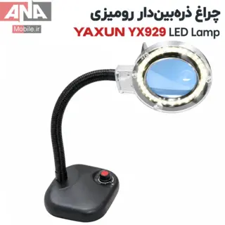 چراغ و ذره‌بين روميزي ديمردار ياکسون مدل YAXUN YX-929