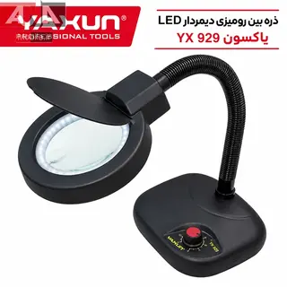 چراغ و ذره‌بين روميزي ديمردار ياکسون مدل YAXUN YX-929