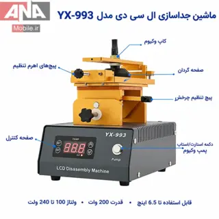 دستگاه سپراتور و جداکننده ال‌سي‌دي چرخشي ياکسون مدل YAXUN YX-993