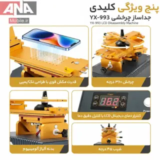 دستگاه سپراتور و جداکننده ال‌سي‌دي چرخشي ياکسون مدل YAXUN YX-993