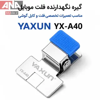 گيره نسوز نگهدارنده فلت ياکسون مدل YAXUN YX-A40
