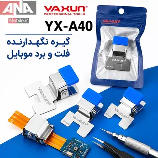 گيره نسوز نگهدارنده فلت ياکسون مدل YAXUN YX-A40