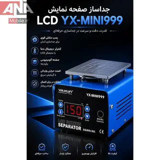 دستگاه سپراتور 7 اينچي ياکسون مدل YAXUN YX-MINI999