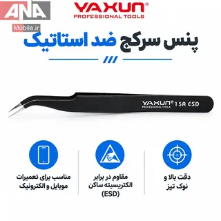 پنس سرکج آنتي استاتيک ياکسون مدل YAXUN 15A ESD