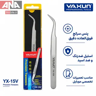 پنس سرکج آنتي استاتيک ياکسون مدل YAXUN YX-15V