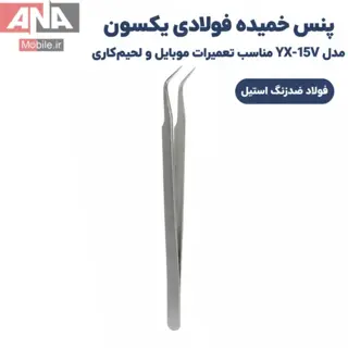 پنس سرکج آنتي استاتيک ياکسون مدل YAXUN YX-15V
