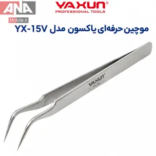 پنس سرکج آنتي استاتيک ياکسون مدل YAXUN YX-15V