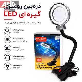 ذره بین خرطومی گیره دار چراغ دار مهتابی یاکسون مدل Yaxun YX-919A/B 