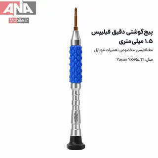 پيچ گوشتي چهارسو سايز 1.5mm ياکسون مدل Yaxun YX-No.11 Phillips