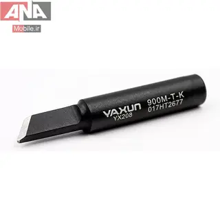 نوک هویه سرکاتری بزرگ یاکسون مدل Yaxun YX208 900M-T-K