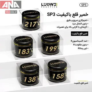 خمیر قلع 138درجه 50 گرمی لووی مدل LUOWEI LW-SP3