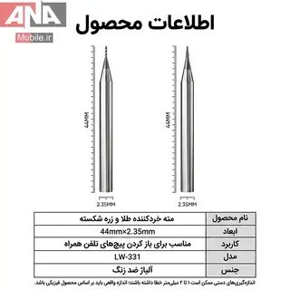 مجموعه دو عددي مته بازکننده پيچ‌ هرز و خراب موبايل لووي مدل LUOWEI LW-331