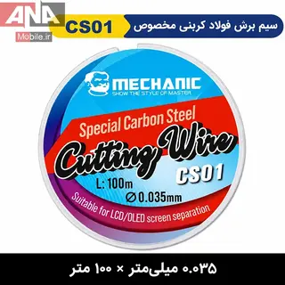 سيم تعويض گلس سايز 0.035 ميلي‌متر (طول 100 متر) مکانيک مدل Mechanic CS01 