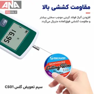 سيم تعويض گلس سايز 0.035 ميلي‌متر (طول 100 متر) مکانيک مدل Mechanic CS01 