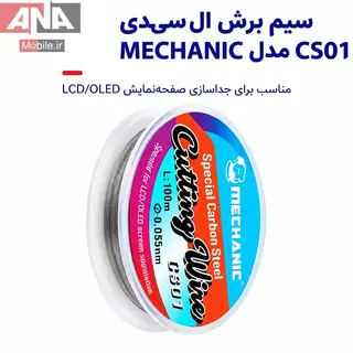 سيم تعويض گلس سايز 0.035 ميلي‌متر (طول 100 متر) مکانيک مدل Mechanic CS01 