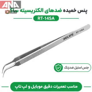 پنس سرکج نوک‌تيز (ضدمغناطيس و دقت بالا) ريلايف مدل RELIFE RT-14SA 