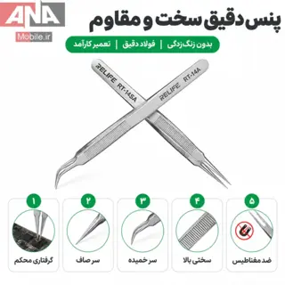 پنس سرکج نوک‌تيز (ضدمغناطيس و دقت بالا) ريلايف مدل RELIFE RT-14SA 