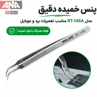 پنس سرکج نوک‌تيز (ضدمغناطيس و دقت بالا) ريلايف مدل RELIFE RT-14SA 