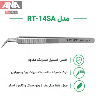 پنس سرکج نوک‌تيز (ضدمغناطيس و دقت بالا) ريلايف مدل RELIFE RT-14SA 