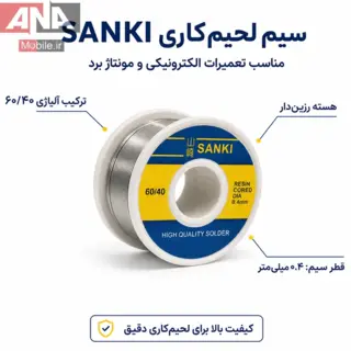 سیم لحیم 0.4 میل 40 گرمی سانکی مدل SANKI 0.4mm