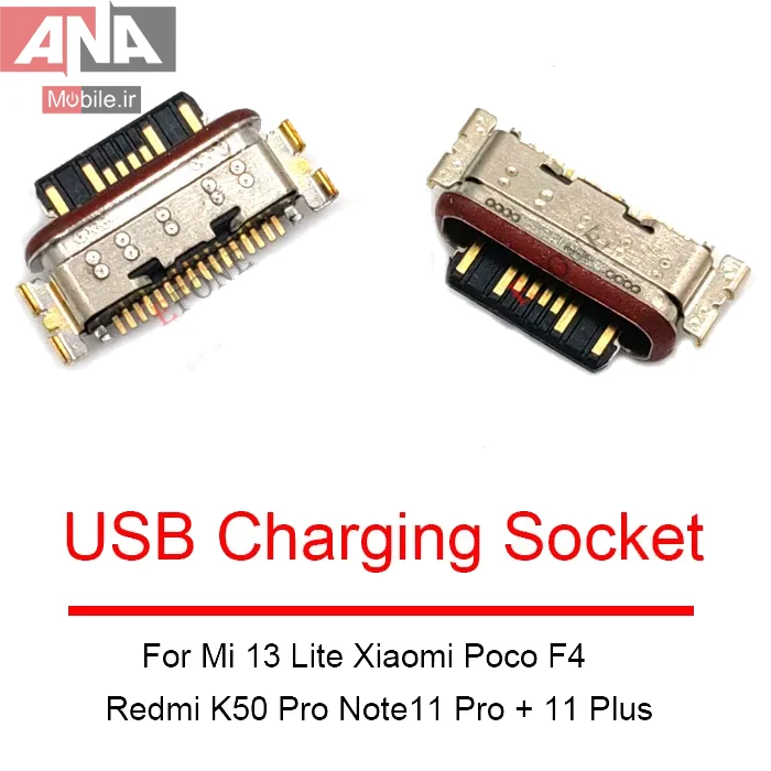 کانکتور شارژ Xiaomi MI 13 Lite/Poco F4/Redmi K50/Note 11 PRO+/11 Plus (100%اورجينال) 