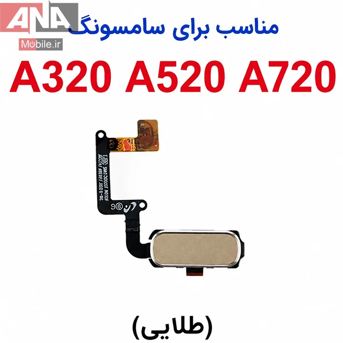 فلت دکمه هوم و حسگر اثر انگشت Samsung A320 / A520 / A720 رنگ طلايي (اورجينال/روکاري)