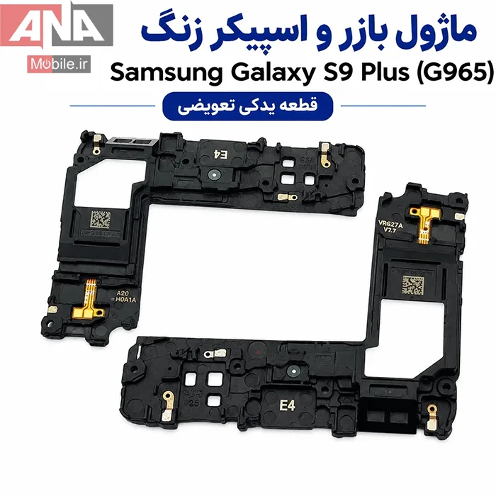 اسپيکر بازر (بلندگوي زنگ) گوشي سامسونگ Samsung Galaxy S9 Plus (G965)