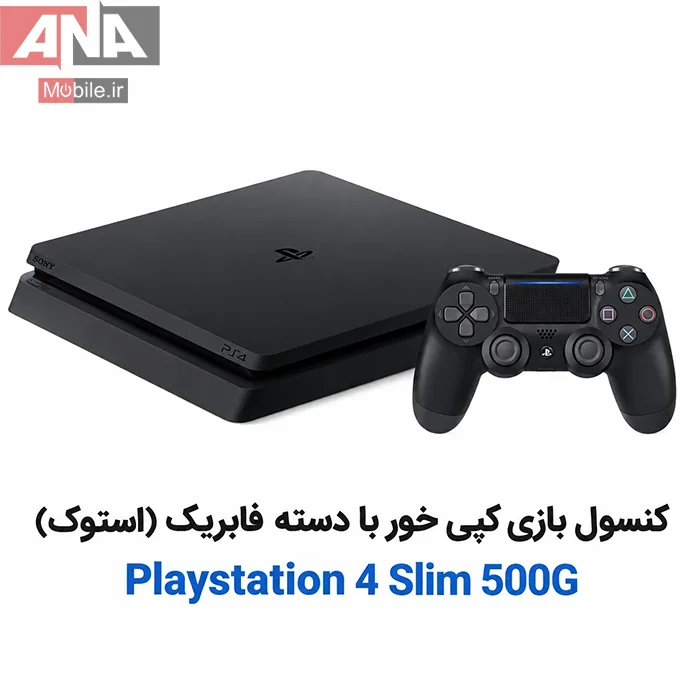 کنسول بازی کپی خور با دسته فابریک (استوک) Playstation 4 Slim 500G