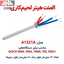 المنت هويه چهار سيم فلزي مخصوص هويه‌هاي (سازگار با سري 936A/969) مدل QUICK A1321A      