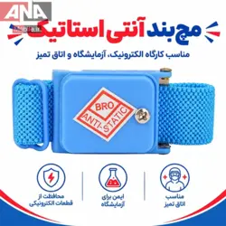 دستبند آنتی استاتیک بدون سیم مدل BRO ANTI-STATIC