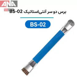 برس تميزکننده (براش دو طرفه) مدل BRUSH BS-02
