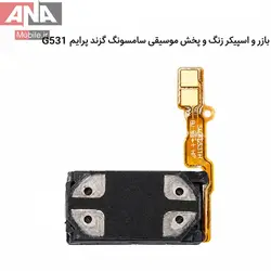 بازر اسپيکر (بلندگوي زنگ و مديا) گوشي سامسونگ Galaxy Grand Prime G531 / G531H
