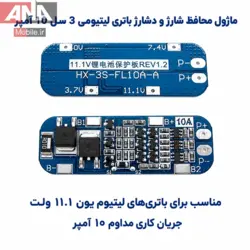 ماژول محافظ شارژ و دشارژ باتری لیتیومی 3 سل 10 آمپر مدل HX-3S-FL10A-A
