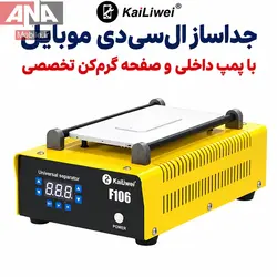سپراتور 8 اينچي کايليوي مدل Kailiwei F106 