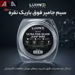 سيم جامپر بدون لاک 0.007 ميل لووي مدل LUOWEI LW-311 0.007MM