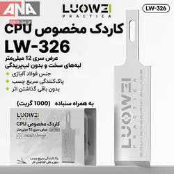 تيغ تميزکننده چسب CPU و IC (بسته 5 عددي) لووي مدل LUOWEI LW-326 12mm