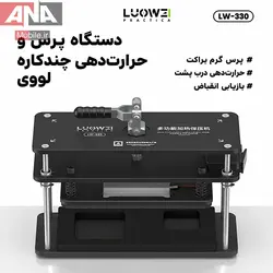 دستگاه پرس حرارتي ال سي دي و درب پشت گوشي مدل LUOWEI LW-330