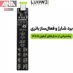 برد فعال‌ساز و شوک‌دهنده باتري موبايل آيفون لووي مدل LUOWEI LW-B02