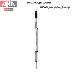 نوک هويه سر کاتري لووي مدل LUOWEI LW-C210-K Black Steel