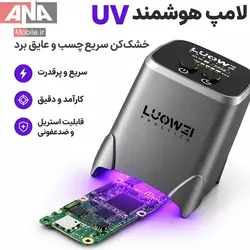 لامپ يووي و خشک‌کن چسب برد لووي مدل LUOWEI LW-CF02 Small Rocket