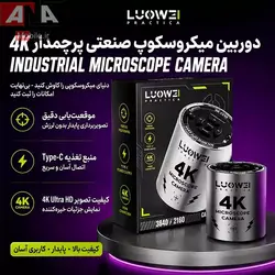دوربين لوپ ديجيتالي و ميکروسکوپ لووي مدل LUOWEI LW-GK41 4K