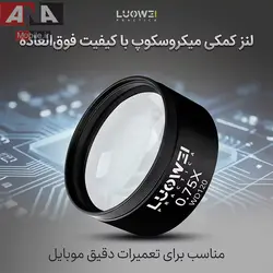 لنز کمکي وايد لوپ و ميکروسکوپ لووي مدل LUOWEI LW-0.75X