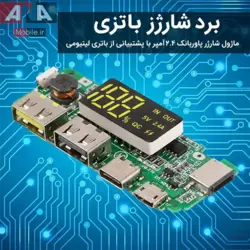 برد ماژول شارژر پاوربانک نمايشگردار دو خروجي 2.4 آمپر مدل AN-1000