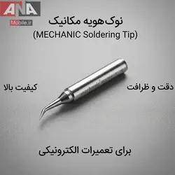 نوک هويه سرکج نقره اي پک اصلي مکانيک مدل MECHANIC 900M-T-IS