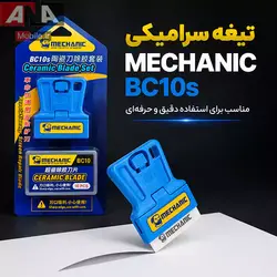 ست کاردک و تيغ سراميکي مکانيک مدل MECHANIC BC10s