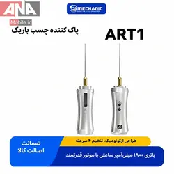 دستگاه چسب‌ پاک‌ کن شارژي (تنظيم سرعت 4 حالته / باتري 1800 ميلي‌آمپر) مکانيک مدل Mechanic ART 1 