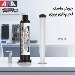 مایع عایق برد (سولدر ماسک) یو وی رنگ سفید مکانیک مدل Mechanic UV SU7 NEW 