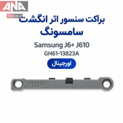 براکت نگهدارنده سنسور اثر انگشت گوشي سامسونگ Samsung Galaxy J6 Plus / J610