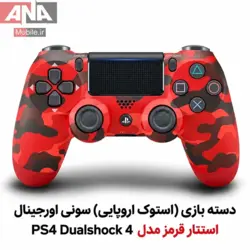دسته بازی (استوک اروپایی) سونی اورجینال استتار قرمز مدل PS4 Dualshock 4
