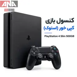 کنسول بازي کپي خور (استوک) Playstation 4 Slim 500G